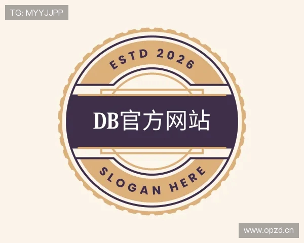 解读db官方网站